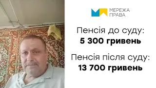 Історія капітана МВС із Полтавської області. Пенсія була - 5 300 грн. Після суду - 13 700 грн