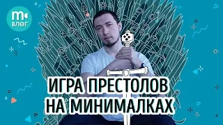 Как снять “Игру Престолов” на минималках. Sweded films и эффекты Мовави