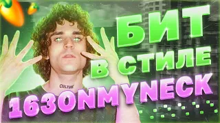 Я БИТМЕЙКЕР 163ОНМАЙНЕК? КАК СДЕЛАТЬ ДЕТРОЙТ БИТ В СТИЛЕ 163ONMYNECK | FL STUDIO 20 БИТМЕЙКИНГ