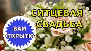 Поздравление с годовщиной свадьбы (Ситцевая свадьба)