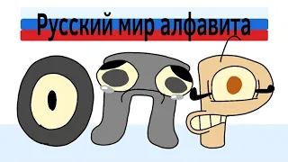 Русский лор алфавита часть 4 | Russian alphabet lore part 4 (alphabet lore parody)