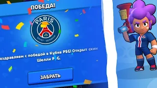 ЛЕГКО ПРОШЕЛ КУБОК PSG!||ПОЛУЧИЛ СКИН ШЕЛЛИ PSG