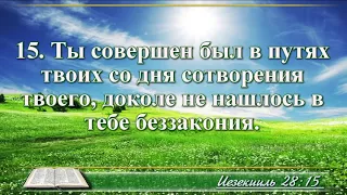 ВидеоБиблия Книга пророка Иезекииля с музыкой глава 28 Бондаренко