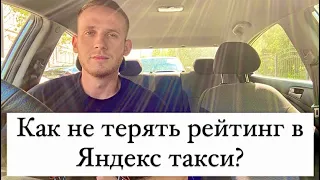 Как не терять рейтинг в Яндекс такси? Основные правила