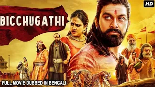 BICCHUGATHI - 2022 New Bengali Hindi Dubbed Full Movie | Rajavardhan, Hariprriya | Bengali Movie