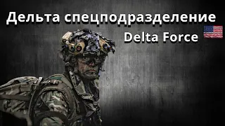 Дельта-спецподразделение |Delta Force|