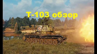 Т-103 коллекционная ПТ - ОБЗОР