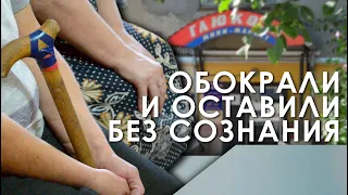 Обокрали и оставили без сознания