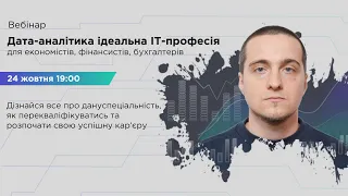 Дата-аналітика — ідеальна ІТ-професія для економістів, фінансистів, бухгалтерів