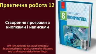 Практична робота 12. Створення програми з кнопками і написами | 8 клас | Бондаренко