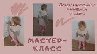 Мастер-класс: детская кофточка с капюшоном на 1,5-2 года. Реглан сверху,  росток, подрезы. Подробно