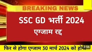 SSC GD RE EXAM 2024 | SSS GD 2024 EXAM CANCEL | SSC GD RE EXAM NOTIFICATION OUT | SSC GD ANSWER KEY