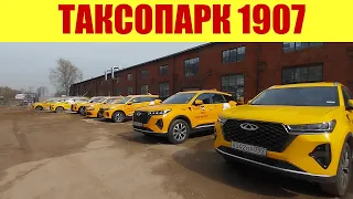 ❗ ЧЕСТНЫЙ ОБЗОР ❗ ПРИЕХАЛ В ТАКСОПАРК 1907 🚖!