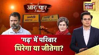 Aar Paar With Amish Devgan | Lok Sabha Election | Rahul Gandhi in Amethi | BJP | Smriti Irani
