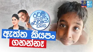 Siyatha FM MORNING SHOW 2023 12 18 | ඇත්ත කියප‍ං ගහන්නෑ.