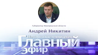 Новости / Главный эфир с губернатором Новгородской области Андреем Никитиным