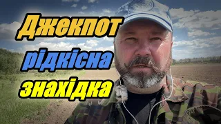 Джекпот на полі біля лісу . Рідкісна знахідка. Шукач скарбів UA#216