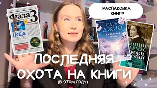 ОХОТА НА КНИГИ: ЧТО ЧИТАТЬ НА НОВОГОДНИХ КАНИКУЛАХ?! РАСПАКОВКА НОВЫХ КНИГ!