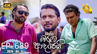 Ralla Weralata Adarei - රැල්ල වෙරළට ආදරෙයි | Episode 689 | 2024-04-11 | Hiru TV