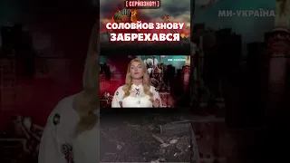 😈 СОЛОВЙОВ заплутався у власній брехні! / СЕРЙОЗНО?!