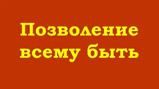 Позволение всему быть