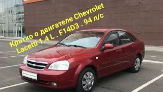 Кратко о двигателе Chevrolet Lacetti 1.4 L 94 л/с F14D3