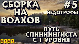 Аккаунт спиннингиста #5 | Первая сборка на Волхов | НЕДОТРОФЫ | Русская Рыбалка 4