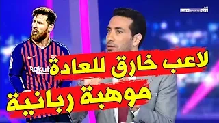 كلام كبير من المحللين حول الأسطورة ميسي والمستوى الخرافي