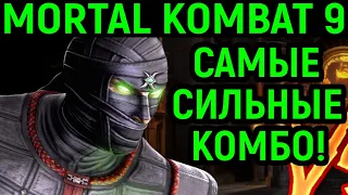 MK 9 ЭРМАК - ОГРОМНЫЙ УРОН КОМБО! - Mortal Kombat 9