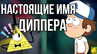 Настоящее имя Диппера - это...Тайна Диппера...