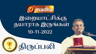🔴 LIVE 10 November 2022 Holy Mass in Tamil 06:00 PM (Evening Mass) | Madha TV