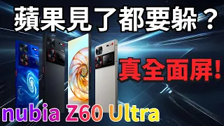 努比亞 Z60 Ultra官宣，真全面屏+6000mAh矽碳負極電池，續航天花板要來了！【Technic Tiger】