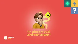 Як діяти у разі хімічної атаки?