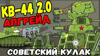 Поиски КВ 44 и кошмары профессора МС-1 / Апгрейд КВ-44 "Советский Кулак" - Мультики про танки