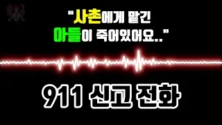 【『쇼킹TV』】 (한글번역자막) 사촌에게 맡겨둔 아들을 발견하자마자 신고한 여성의 911 녹음