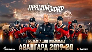 Презентация команды «Авангард» сезона 2019/20