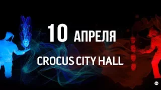 ЮДИ. 10 апреля 2018 - Москва - шоу «Света и Тьмы» 6+