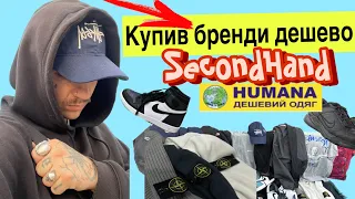 Купив бренди дешево на завозах в SecondHand Humana