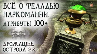 Oblivion 91 Всё о НаркоМании Феллдью Секрет прокачки всех характеристик выше 100