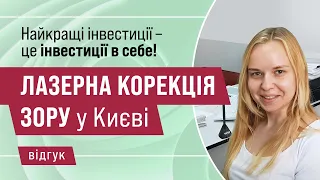 Відгук пацієнтки після лазерної корекції у центрі Новий Зір у Києві