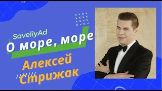О море, море Алексей Стрижак / Самвел Адамян / saveliyad / исполнение песни