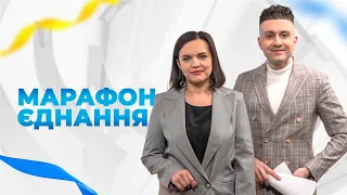 Марафон єднання | 16.02.2022