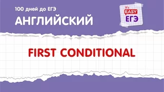 First Conditional (условные предложения первого типа). ЕГЭ по английскому языку