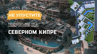 Не упустите свой шанс ! ! ! Первые на СЕВЕРНОМ КИПРЕ ! ! !