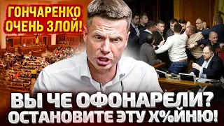 ⚡️В РАДЕ ДРАКА! ГОНЧАРЕНКО ВЫЗЫВАЕТ УМЕРОВА И ПРЕМЬЕРА! СТЕФАНЧУК НА ИГНОРЕ! ТРИБУНА ЗАБЛОКИРОВАНА!