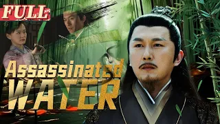 【ENG SUB】Assassinated Water | Costume Action/Suspense Movie | China Movie Channel ENGLISH