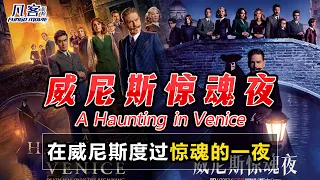 【 细谈影评】威尼斯惊魂夜  | A Haunting in Venice | 究竟是真的鬼魂还是人为作祟？