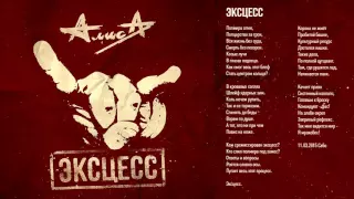 Алиса - Эксцесс