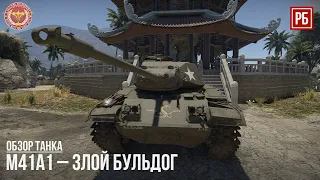 M41A1 – ЗЛОЙ БУЛЬДОГ в WAR THUNDER