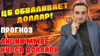 ОБВАЛ ДОЛЛАРА НАЧАЛСЯ!  Прогноз курса доллара, прогноз акций ммвб Сбер, Алроса, ВК, нефть, валюта,